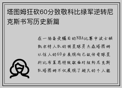塔图姆狂砍60分致敬科比绿军逆转尼克斯书写历史新篇