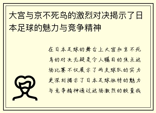大宫与京不死鸟的激烈对决揭示了日本足球的魅力与竞争精神