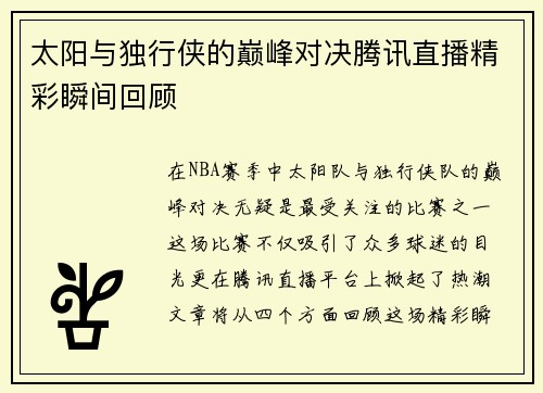 太阳与独行侠的巅峰对决腾讯直播精彩瞬间回顾