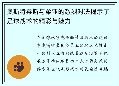 奥斯特桑斯与柔亚的激烈对决揭示了足球战术的精彩与魅力