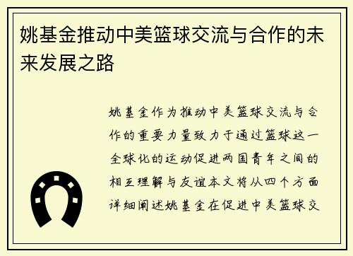 姚基金推动中美篮球交流与合作的未来发展之路