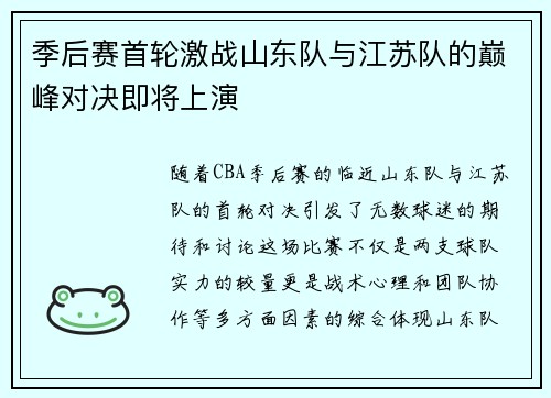 季后赛首轮激战山东队与江苏队的巅峰对决即将上演