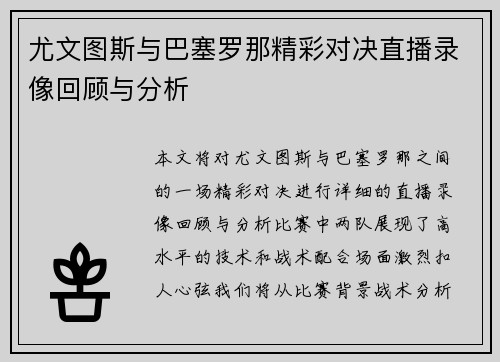 尤文图斯与巴塞罗那精彩对决直播录像回顾与分析