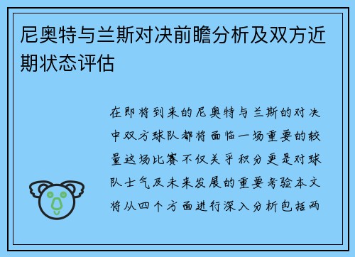 尼奥特与兰斯对决前瞻分析及双方近期状态评估