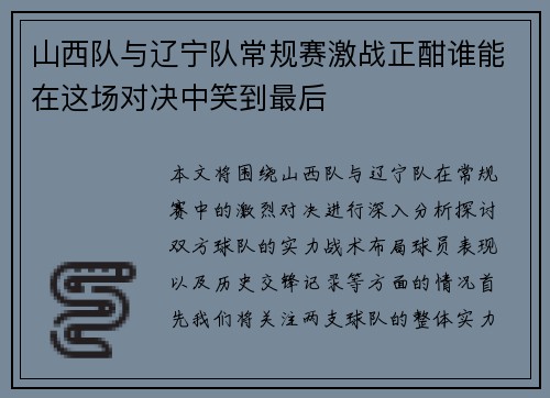 山西队与辽宁队常规赛激战正酣谁能在这场对决中笑到最后