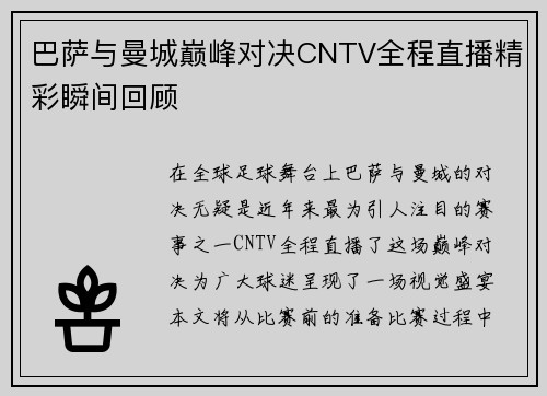 巴萨与曼城巅峰对决CNTV全程直播精彩瞬间回顾