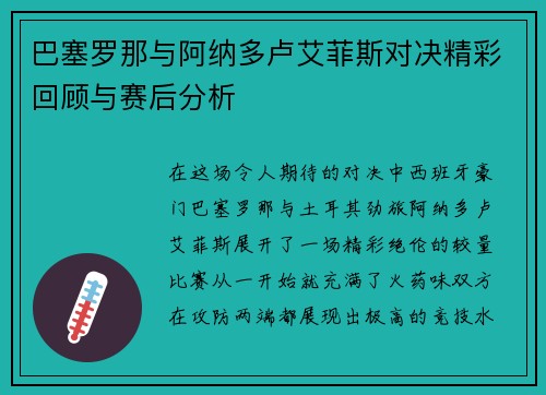 巴塞罗那与阿纳多卢艾菲斯对决精彩回顾与赛后分析