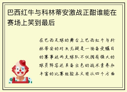 巴西红牛与科林蒂安激战正酣谁能在赛场上笑到最后