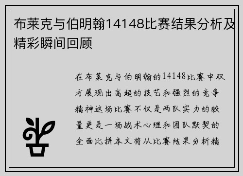 布莱克与伯明翰14148比赛结果分析及精彩瞬间回顾