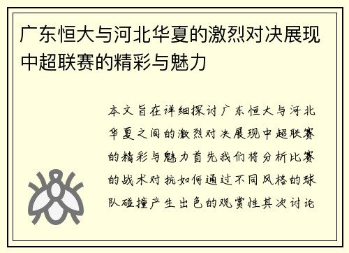 广东恒大与河北华夏的激烈对决展现中超联赛的精彩与魅力
