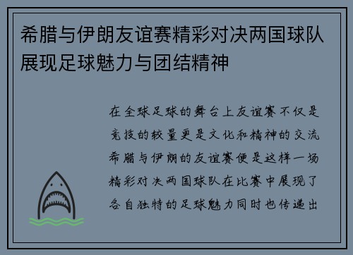 希腊与伊朗友谊赛精彩对决两国球队展现足球魅力与团结精神