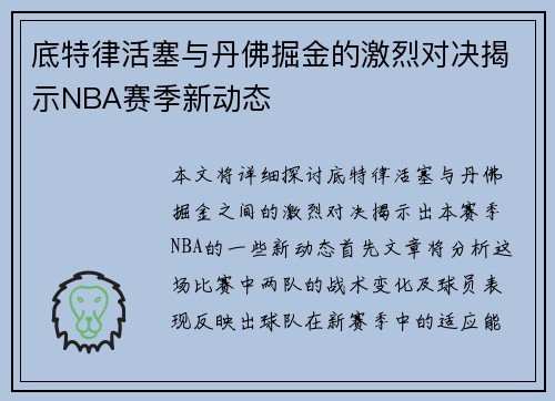 底特律活塞与丹佛掘金的激烈对决揭示NBA赛季新动态