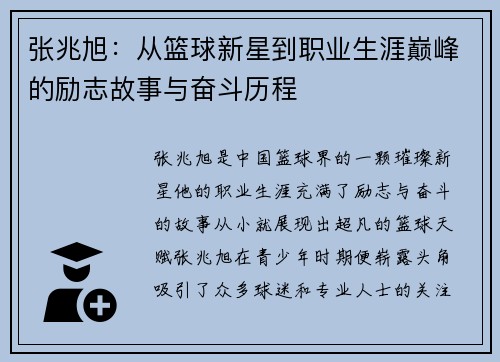 张兆旭：从篮球新星到职业生涯巅峰的励志故事与奋斗历程