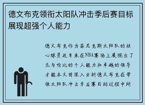 德文布克领衔太阳队冲击季后赛目标展现超强个人能力