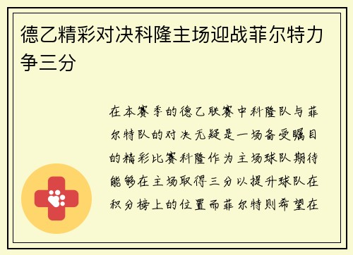 德乙精彩对决科隆主场迎战菲尔特力争三分
