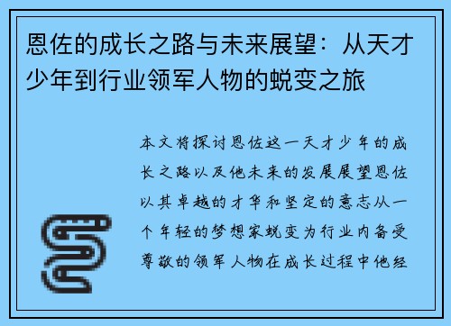恩佐的成长之路与未来展望：从天才少年到行业领军人物的蜕变之旅