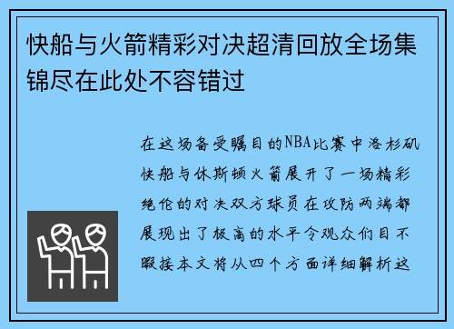 快船与火箭精彩对决超清回放全场集锦尽在此处不容错过