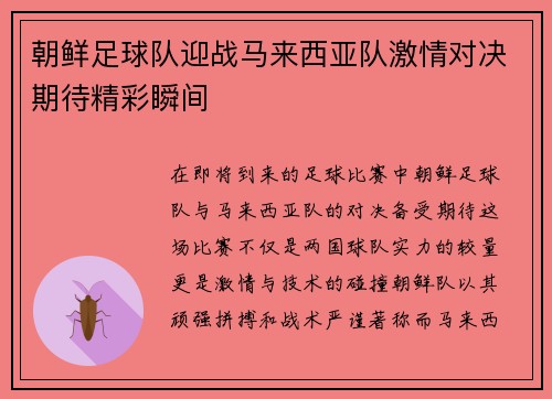 朝鲜足球队迎战马来西亚队激情对决期待精彩瞬间