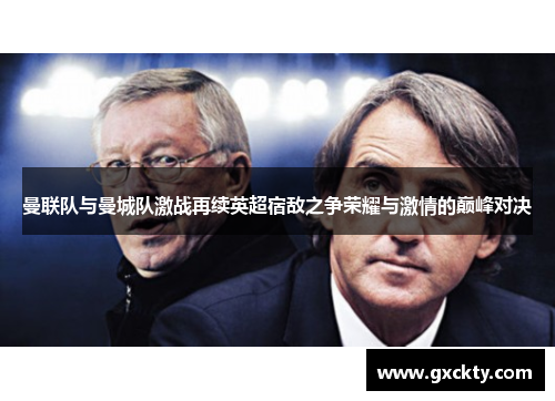 曼联队与曼城队激战再续英超宿敌之争荣耀与激情的巅峰对决
