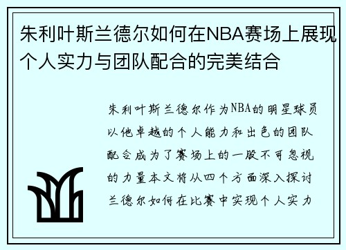 朱利叶斯兰德尔如何在NBA赛场上展现个人实力与团队配合的完美结合