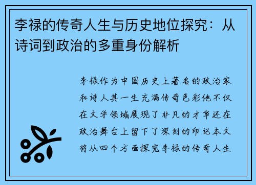 李禄的传奇人生与历史地位探究：从诗词到政治的多重身份解析