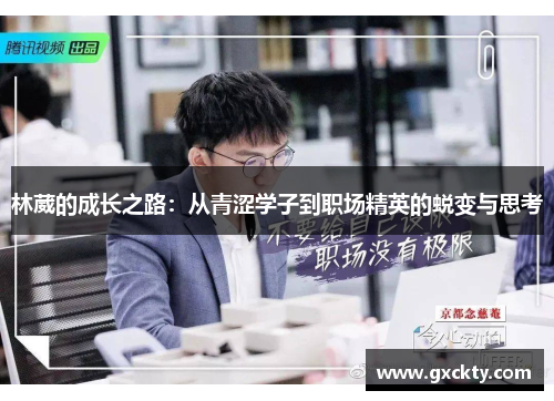 林葳的成长之路：从青涩学子到职场精英的蜕变与思考