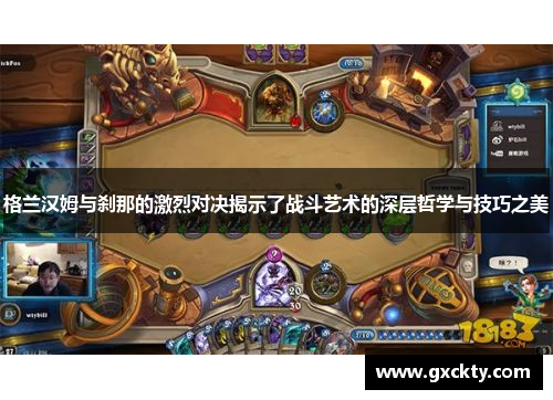 格兰汉姆与刹那的激烈对决揭示了战斗艺术的深层哲学与技巧之美