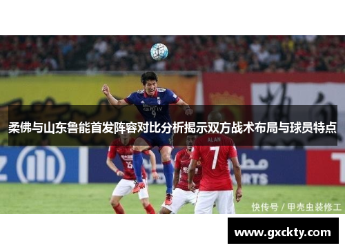 柔佛与山东鲁能首发阵容对比分析揭示双方战术布局与球员特点