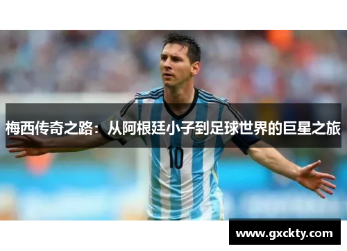 梅西传奇之路：从阿根廷小子到足球世界的巨星之旅