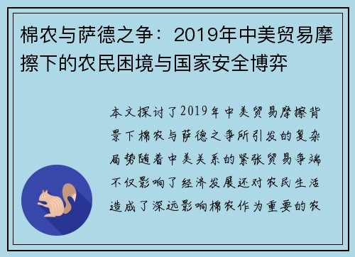 棉农与萨德之争：2019年中美贸易摩擦下的农民困境与国家安全博弈