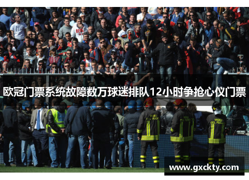 欧冠门票系统故障数万球迷排队12小时争抢心仪门票