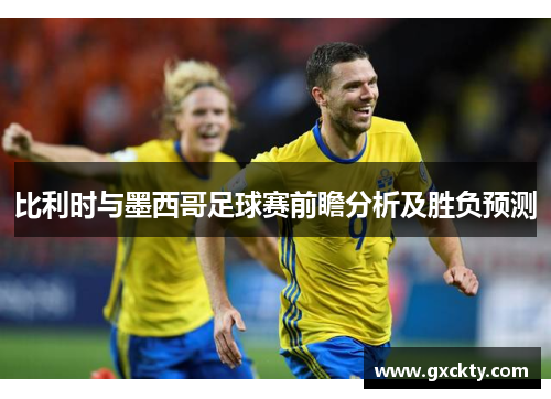 比利时与墨西哥足球赛前瞻分析及胜负预测