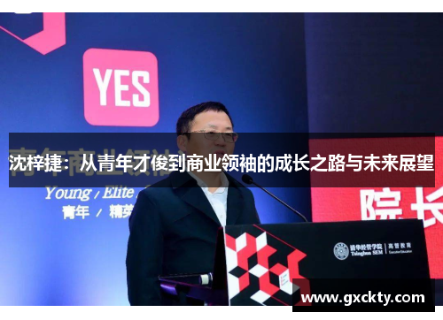 沈梓捷：从青年才俊到商业领袖的成长之路与未来展望