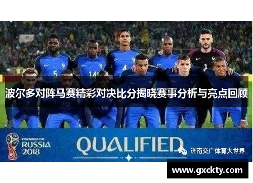 波尔多对阵马赛精彩对决比分揭晓赛事分析与亮点回顾