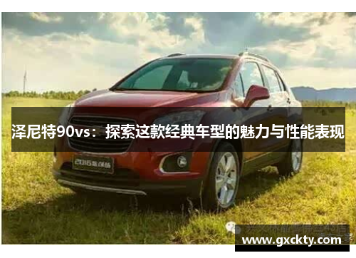 泽尼特90vs：探索这款经典车型的魅力与性能表现