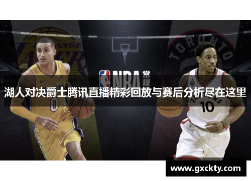 湖人对决爵士腾讯直播精彩回放与赛后分析尽在这里