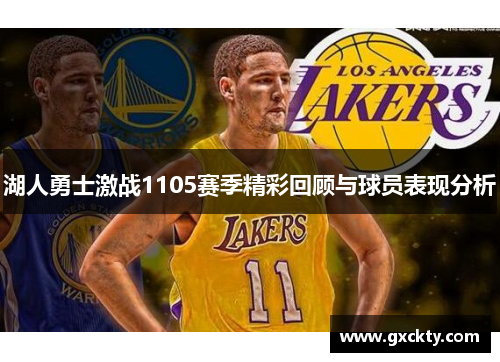 湖人勇士激战1105赛季精彩回顾与球员表现分析