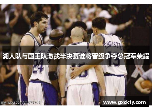 湖人队与国王队激战半决赛谁将晋级争夺总冠军荣耀