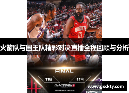 火箭队与国王队精彩对决直播全程回顾与分析