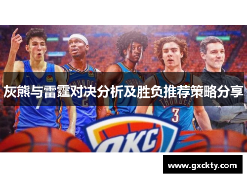 灰熊与雷霆对决分析及胜负推荐策略分享