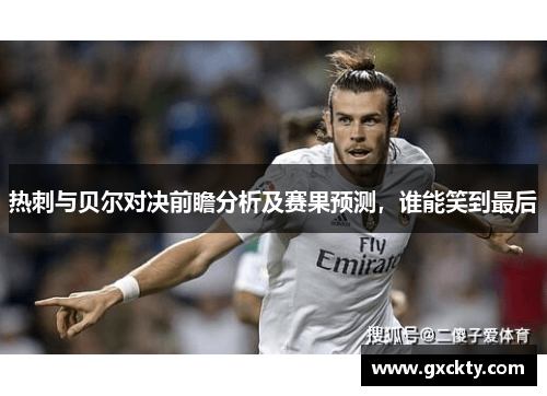 热刺与贝尔对决前瞻分析及赛果预测，谁能笑到最后