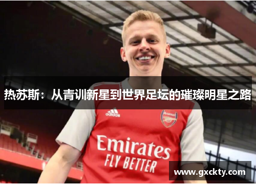 热苏斯：从青训新星到世界足坛的璀璨明星之路