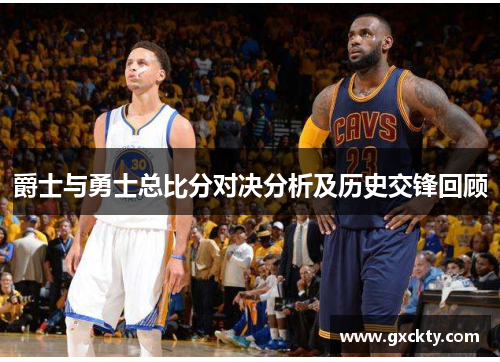 爵士与勇士总比分对决分析及历史交锋回顾