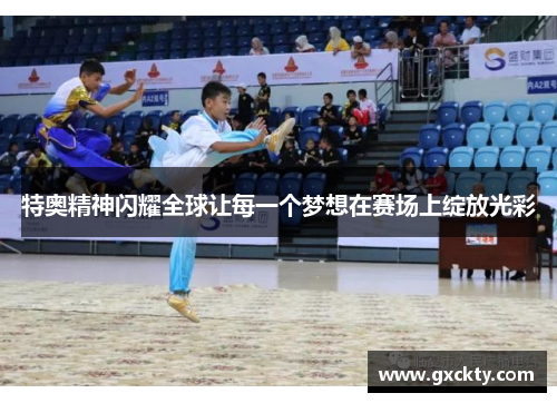 特奥精神闪耀全球让每一个梦想在赛场上绽放光彩