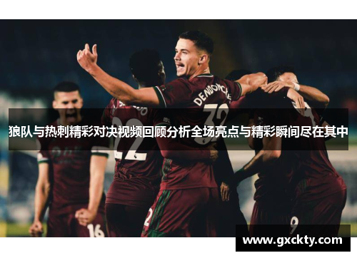 狼队与热刺精彩对决视频回顾分析全场亮点与精彩瞬间尽在其中